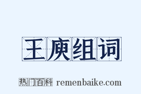 王庾组词是什么意思的图片